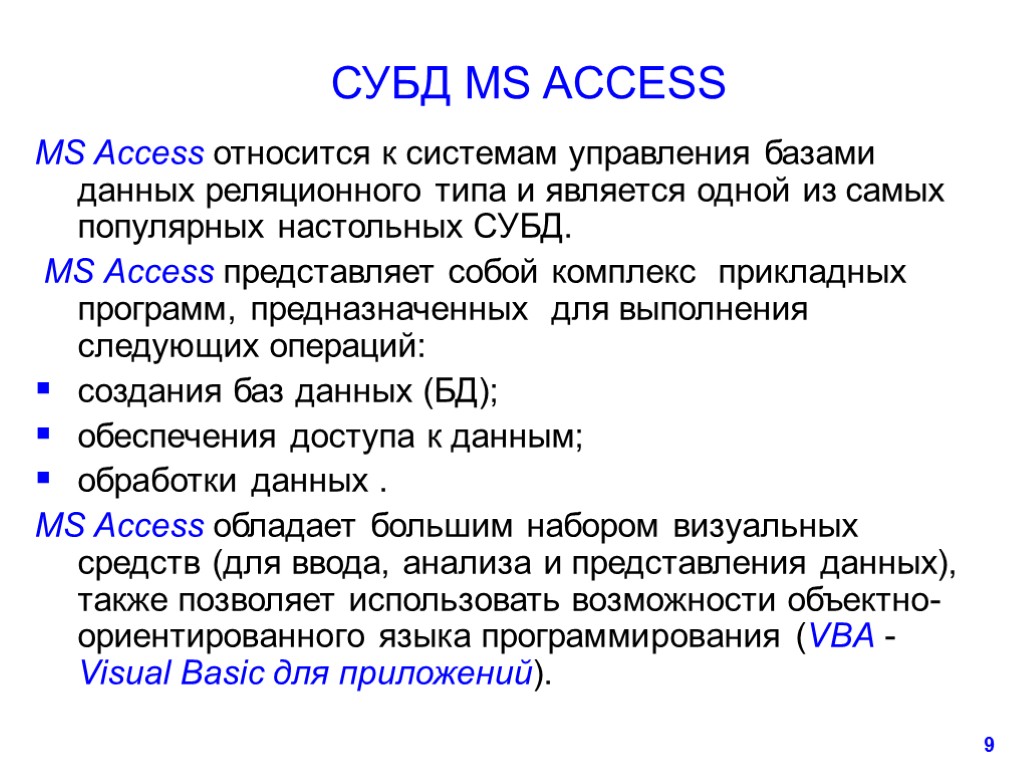 9 СУБД MS ACCESS MS Access относится к системам управления базами данных реляционного типа